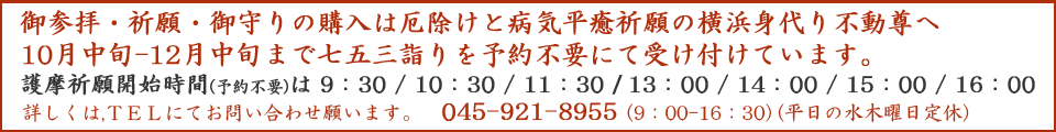 横浜身代り不動尊 護摩祈祷の時間